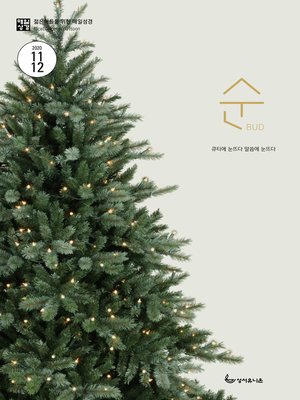 cover image of 매일성경 순 2020년 11-12월호(역대하,베드로후서,시편40~44편)
